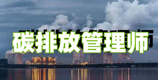 四川省碳排放管理师统一报名时间安排报考条件调整