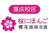 重庆樱花国际日语培训学校