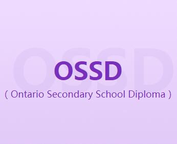 用OSSD如何申请院校
