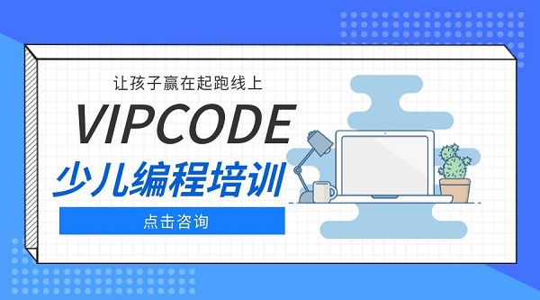 VIPCODE少儿编程专业在线教育平台