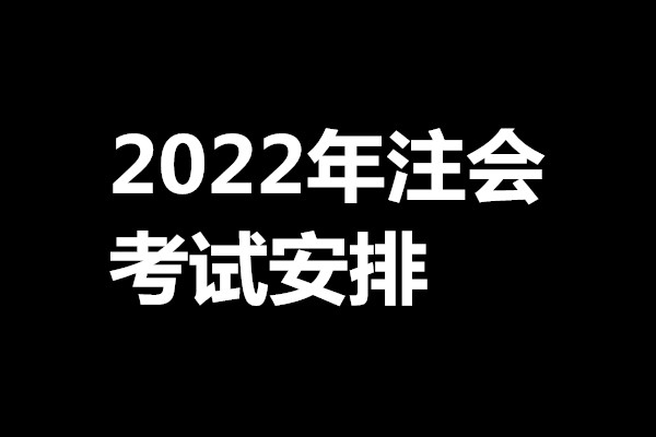 2022年注册会计师考试时间和考试科目介绍