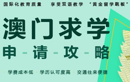 澳门留学申请办理