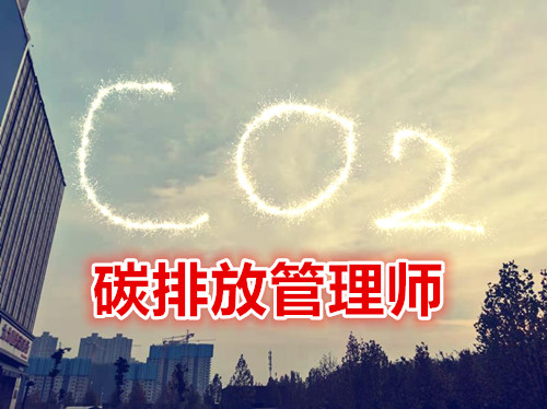 碳排放管理师2022年可以从事哪方面工作