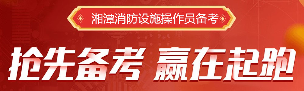 湘潭消防设施操作员培训学校-优路消防主页