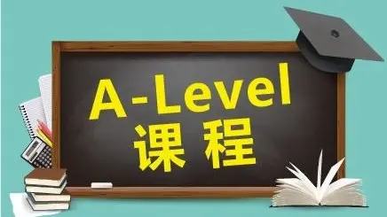 英国A-level课程介绍