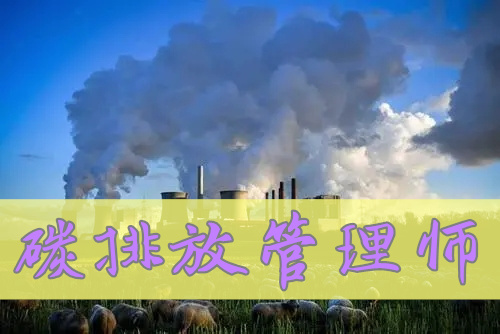 贵州省碳排放管理师报名时间及政策安排