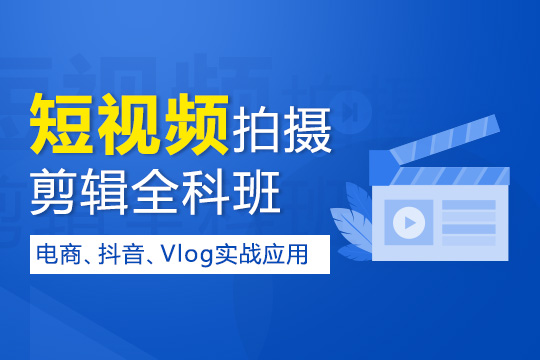 上海短视频拍摄剪辑培训班主要学习哪些内容