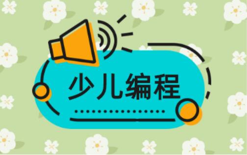 秦皇岛山海关少儿编程哪家培训机构靠谱