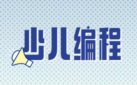 秦皇岛儿童编程培训学校在哪