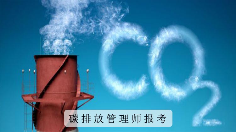 杭州哪里有碳排放管理师初级培训机构