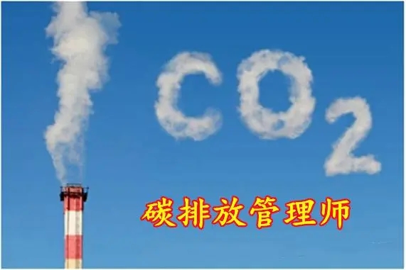 的碳排放管理师证书怎么报名