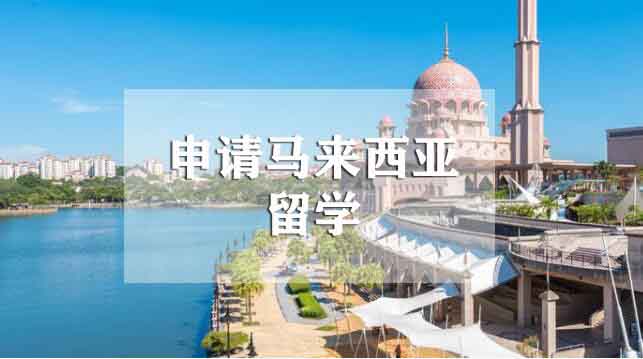 想去马来西亚留学郑州哪家中介实力强