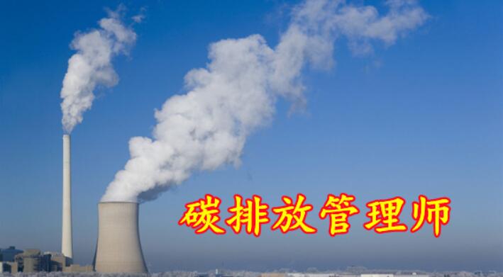 武汉碳排放管理师报名入口