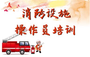 晋城2022消防设施操作员考试机构报名地址