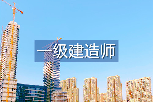 武汉一级建造师考试用这样的复习方法都能通过