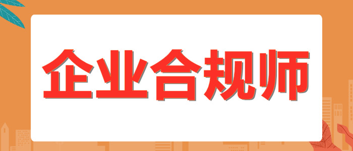 2022甘肃省企业合规师几月份开始考试
