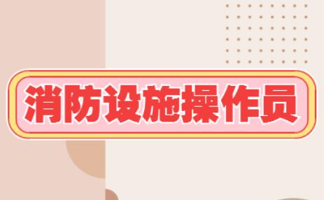 2022年邢台消防设施操作员考试是3月开始吗