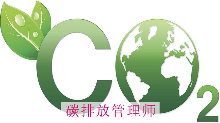 杭州有名气的碳排放管理培训机构是哪家
