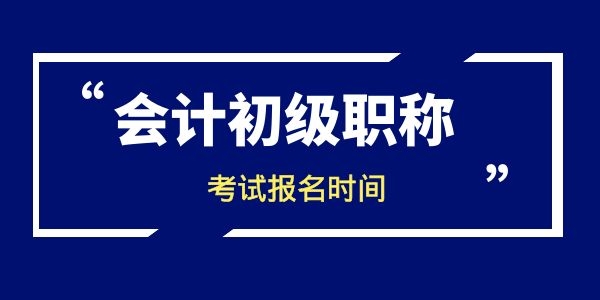 陕西会计初级职称考试报名入口2022年