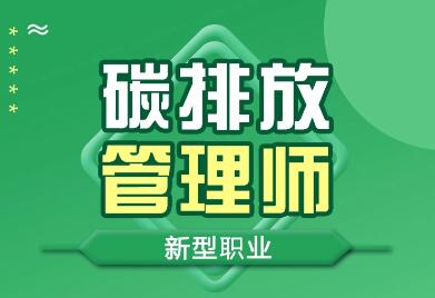 南平口碑不错的碳排放管理师培训班