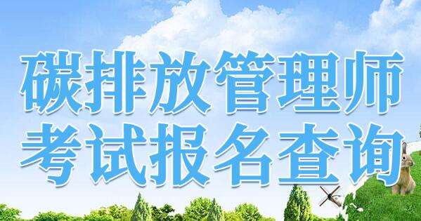 2022年三明碳排放管理师培训班哪家效果好