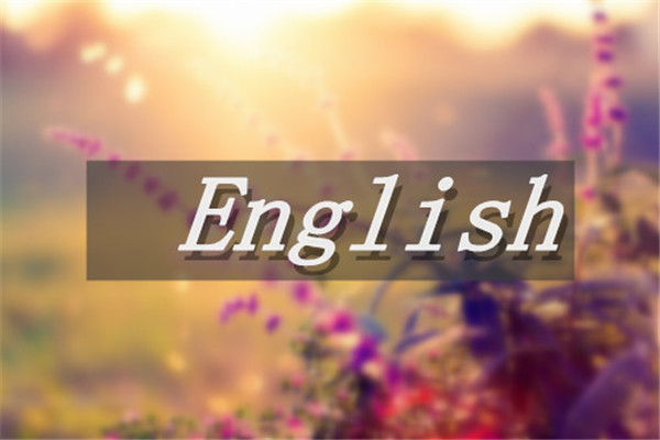 大学生英语学习方法分享