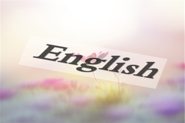 怎样才能拥有流利的英语口语