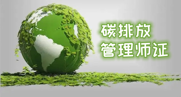 在重庆市考个碳排放管理师证未来有没有发展