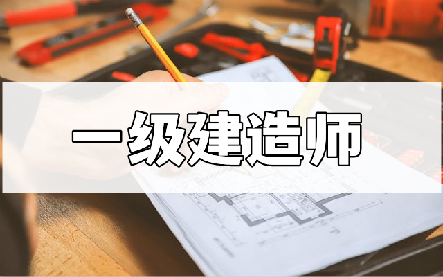重庆2022一级建造师报考要有什么条件