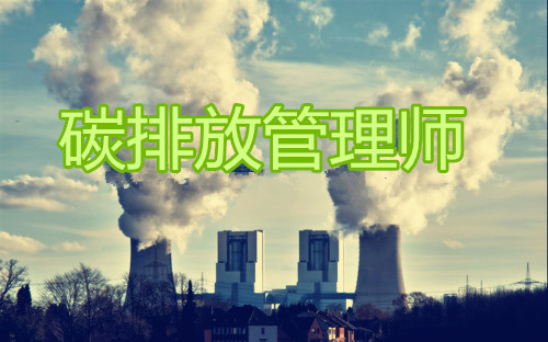 南宁2022碳排放管理员考试的内容形式