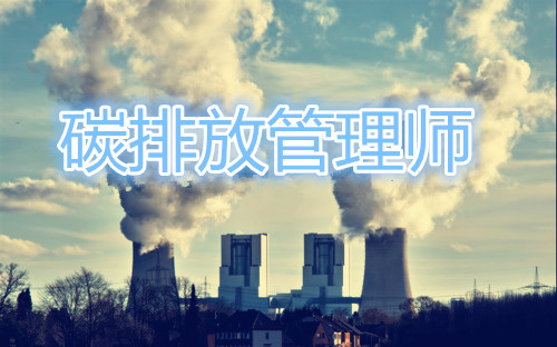 重庆碳排放管理师考试时间全新发布