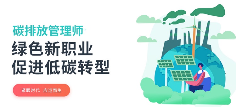 广州口碑好的碳排放管理师培训班实力推荐