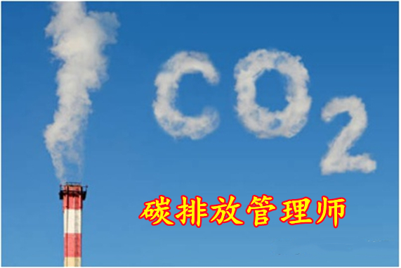 四川成都碳排放管理师在线报名