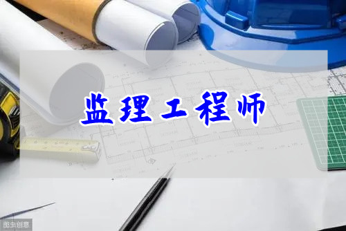 重庆监理工程师考试有哪些注意事项