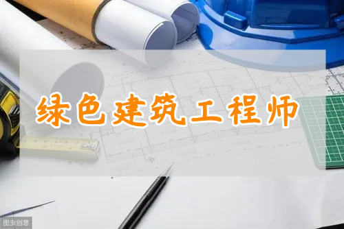 绿色建筑工程师考试重庆市怎么报考