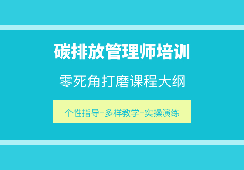 福州有名的碳排放管理师培训机构推荐