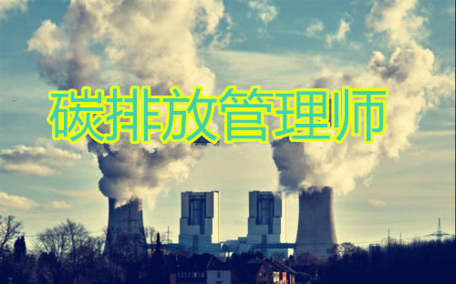 2022南宁碳排放管理员报名条件要求