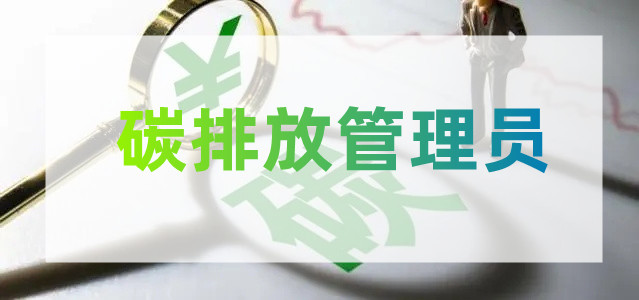 重庆市2022年碳排放管理员资格考试报名入口详细介绍