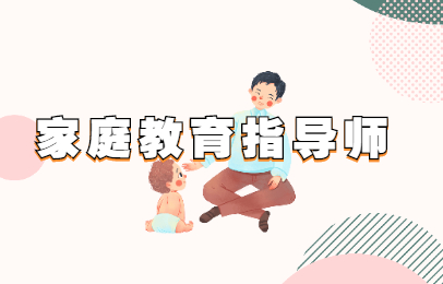 云南大学生可以报考家庭教育指导师吗