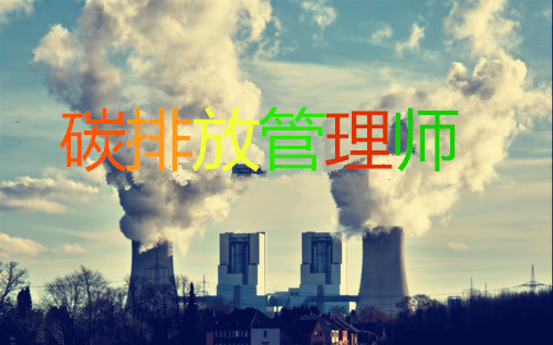 重庆碳排放管理员2022年考试具体是哪天