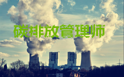 南宁2022年大火的碳排放管理师优越的前景