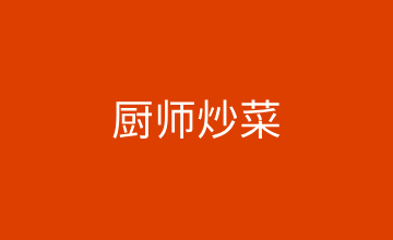 南昌廚師炒菜技術培訓