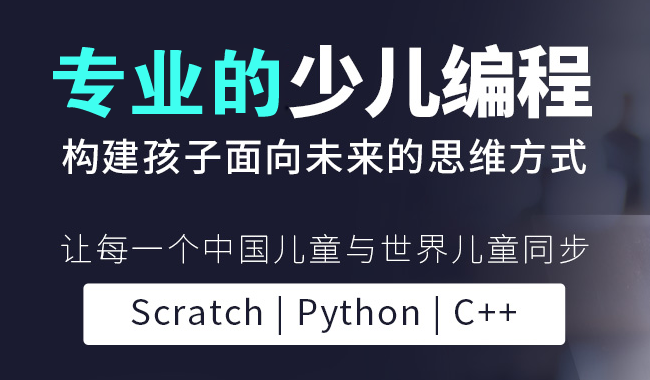盘点一下少儿编程学python和C++哪个好