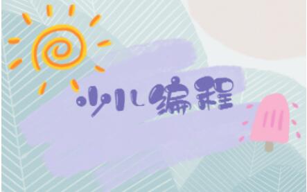 秦皇岛青龙比较出名的少儿编程兴趣班