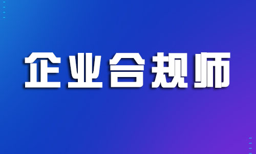 浙江省2022年3月企业合规师考试报考详情