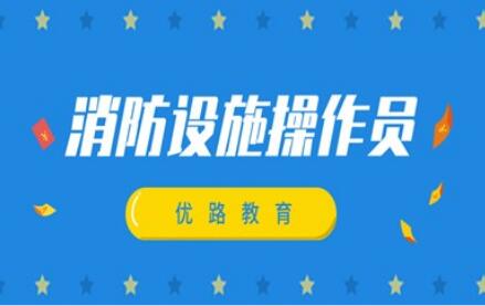 邢台消防设施操作员培训班火热报名中