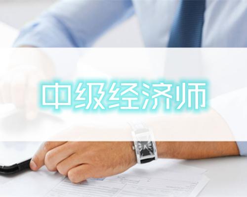 重庆地区中级经济师考试报名时间及入口