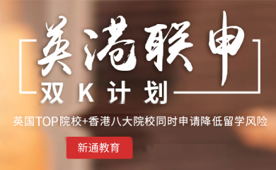 福州香港英国院校联合申请双K计划