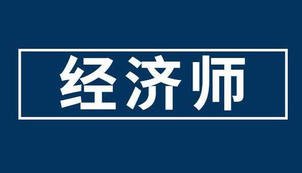 秦皇岛考经济师需要什么学历