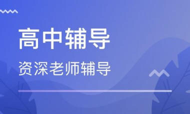邢台高中文化课辅导机构哪家好